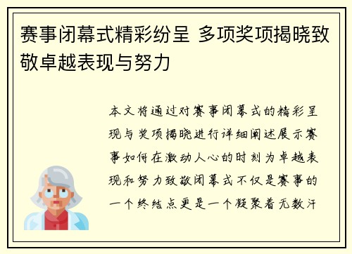 赛事闭幕式精彩纷呈 多项奖项揭晓致敬卓越表现与努力