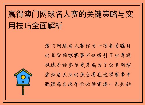 赢得澳门网球名人赛的关键策略与实用技巧全面解析