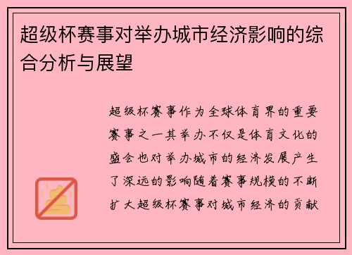 超级杯赛事对举办城市经济影响的综合分析与展望 超级杯赛事对举办城市经济影响的综合分析与展望