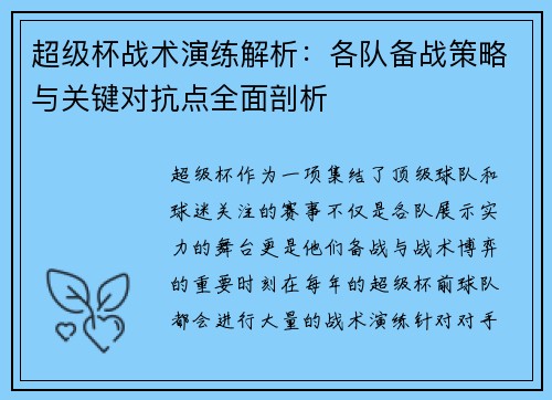 超级杯战术演练解析：各队备战策略与关键对抗点全面剖析