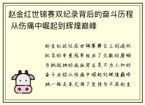 赵金红世锦赛双纪录背后的奋斗历程 从伤痛中崛起到辉煌巅峰 赵金红世锦赛双纪录背后的奋斗历程 从伤痛中崛起到辉煌巅峰