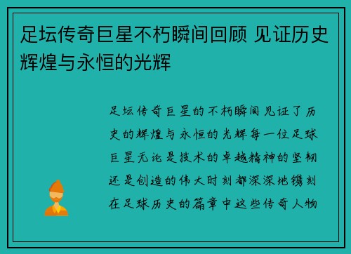 足坛传奇巨星不朽瞬间回顾 见证历史辉煌与永恒的光辉 足坛传奇巨星不朽瞬间回顾 见证历史辉煌与永恒的光辉