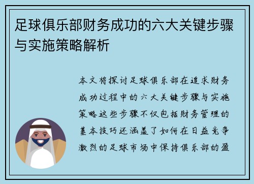 足球俱乐部财务成功的六大关键步骤与实施策略解析 足球俱乐部财务成功的六大关键步骤与实施策略解析