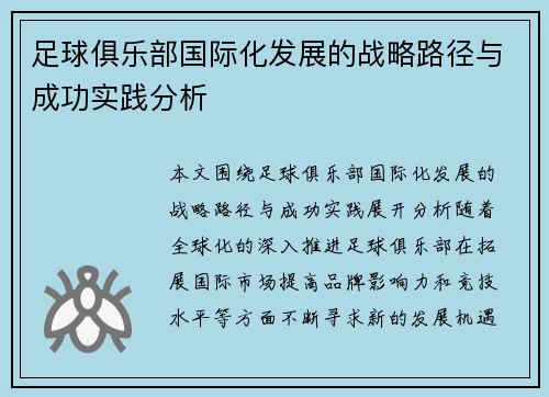 足球俱乐部国际化发展的战略路径与成功实践分析 足球俱乐部国际化发展的战略路径与成功实践分析