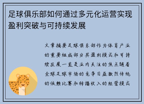 足球俱乐部如何通过多元化运营实现盈利突破与可持续发展 足球俱乐部如何通过多元化运营实现盈利突破与可持续发展