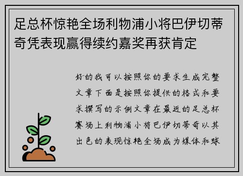 足总杯惊艳全场利物浦小将巴伊切蒂奇凭表现赢得续约嘉奖再获肯定 足总杯惊艳全场利物浦小将巴伊切蒂奇凭表现赢得续约嘉奖再获肯定