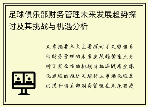 足球俱乐部财务管理未来发展趋势探讨及其挑战与机遇分析