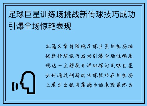 足球巨星训练场挑战新传球技巧成功引爆全场惊艳表现