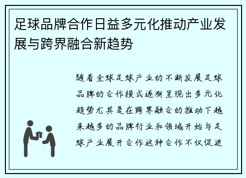 足球品牌合作日益多元化推动产业发展与跨界融合新趋势 足球品牌合作日益多元化推动产业发展与跨界融合新趋势