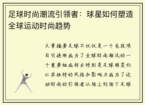 足球时尚潮流引领者:球星如何塑造全球运动时尚趋势 足球时尚潮流引领者:球星如何塑造全球运动时尚趋势