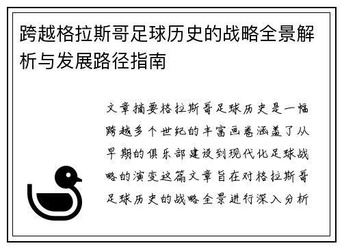 跨越格拉斯哥足球历史的战略全景解析与发展路径指南