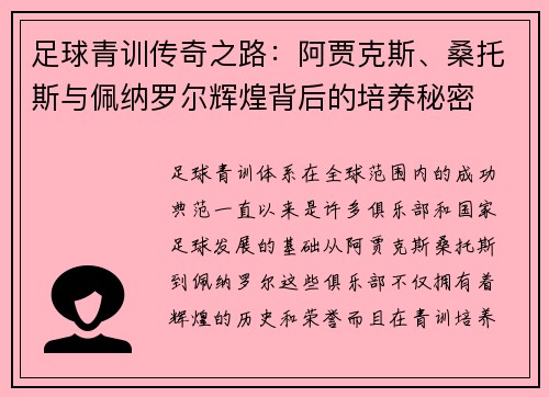 足球青训传奇之路：阿贾克斯、桑托斯与佩纳罗尔辉煌背后的培养秘密