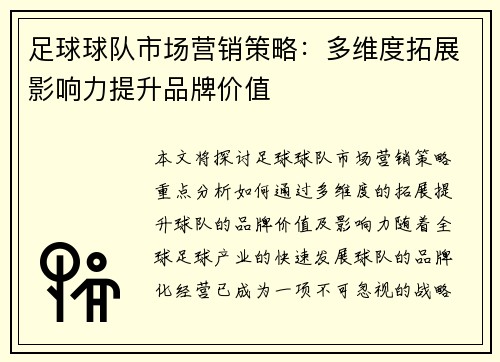 足球球队市场营销策略：多维度拓展影响力提升品牌价值
