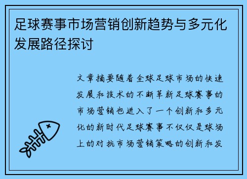 足球赛事市场营销创新趋势与多元化发展路径探讨 足球赛事市场营销创新趋势与多元化发展路径探讨