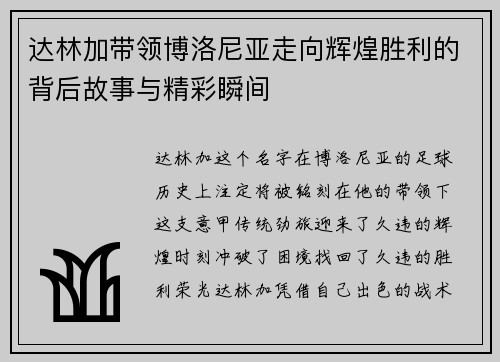 达林加带领博洛尼亚走向辉煌胜利的背后故事与精彩瞬间 达林加带领博洛尼亚走向辉煌胜利的背后故事与精彩瞬间