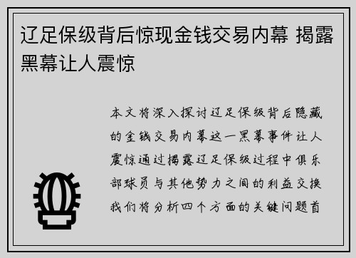 辽足保级背后惊现金钱交易内幕 揭露黑幕让人震惊