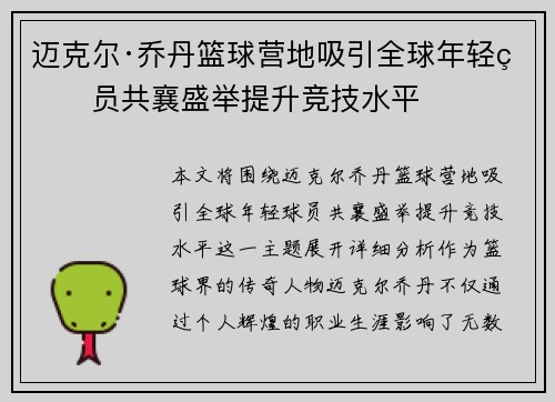 迈克尔·乔丹篮球营地吸引全球年轻球员共襄盛举提升竞技水平 迈克尔·乔丹篮球营地吸引全球年轻球员共襄盛举提升竞技水平