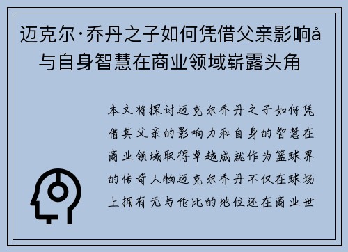 迈克尔·乔丹之子如何凭借父亲影响力与自身智慧在商业领域崭露头角 迈克尔·乔丹之子如何凭借父亲影响力与自身智慧在商业领域崭露头角