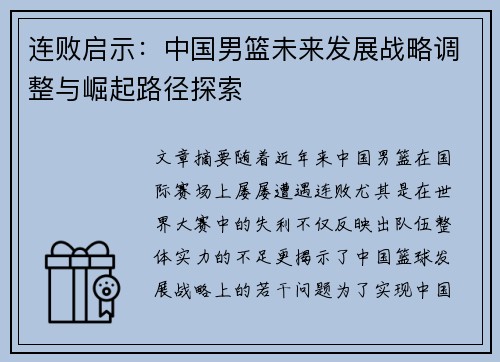 连败启示：中国男篮未来发展战略调整与崛起路径探索