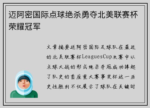 迈阿密国际点球绝杀勇夺北美联赛杯荣耀冠军 迈阿密国际点球绝杀勇夺北美联赛杯荣耀冠军