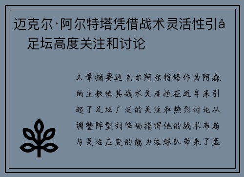 迈克尔·阿尔特塔凭借战术灵活性引发足坛高度关注和讨论