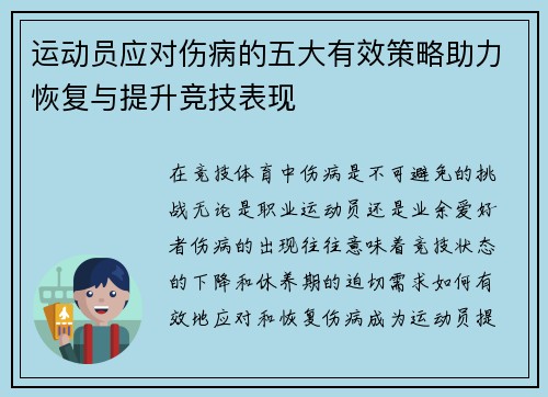 运动员应对伤病的五大有效策略助力恢复与提升竞技表现 运动员应对伤病的五大有效策略助力恢复与提升竞技表现
