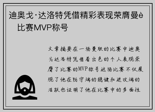 迪奥戈·达洛特凭借精彩表现荣膺曼联比赛MVP称号
