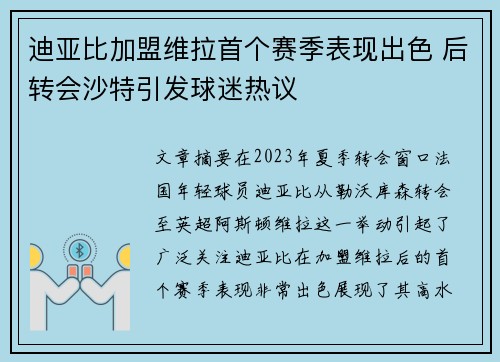 迪亚比加盟维拉首个赛季表现出色 后转会沙特引发球迷热议