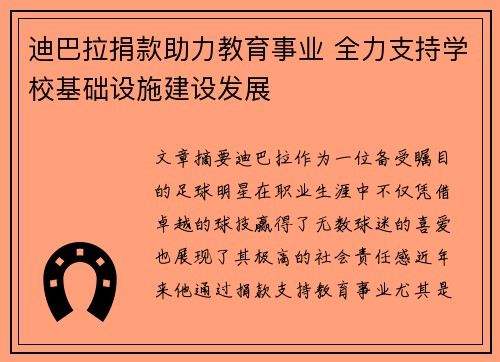 迪巴拉捐款助力教育事业 全力支持学校基础设施建设发展