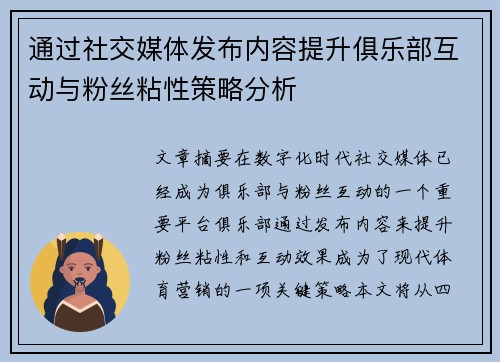 通过社交媒体发布内容提升俱乐部互动与粉丝粘性策略分析