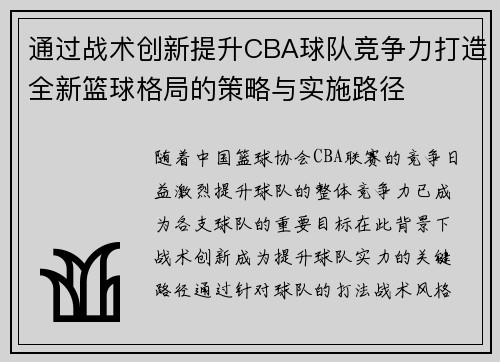 通过战术创新提升CBA球队竞争力打造全新篮球格局的策略与实施路径