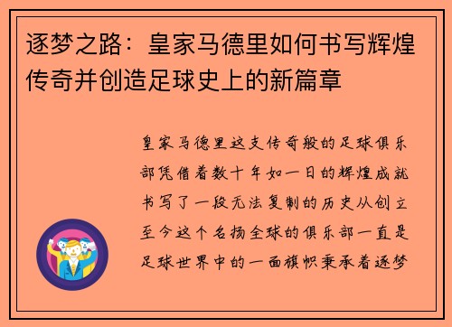 逐梦之路:皇家马德里如何书写辉煌传奇并创造足球史上的新篇章 逐梦之路:皇家马德里如何书写辉煌传奇并创造足球史上的新篇章