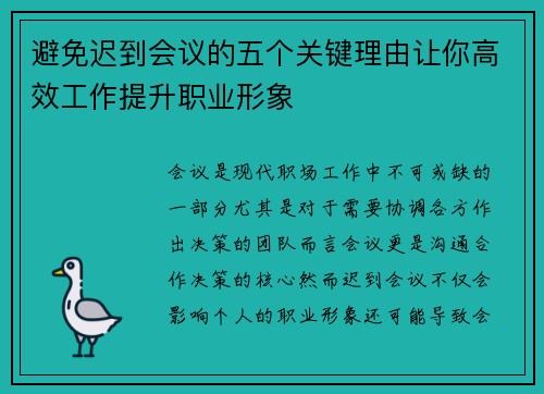 避免迟到会议的五个关键理由让你高效工作提升职业形象 避免迟到会议的五个关键理由让你高效工作提升职业形象