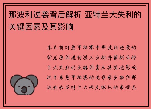 那波利逆袭背后解析 亚特兰大失利的关键因素及其影响 那波利逆袭背后解析 亚特兰大失利的关键因素及其影响