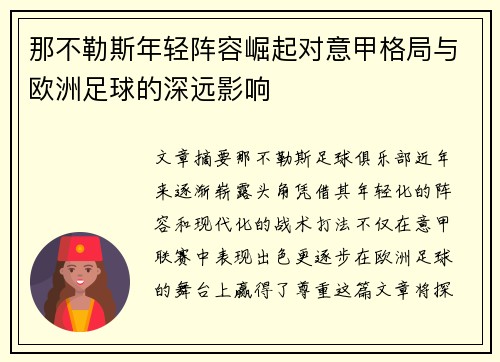 那不勒斯年轻阵容崛起对意甲格局与欧洲足球的深远影响
