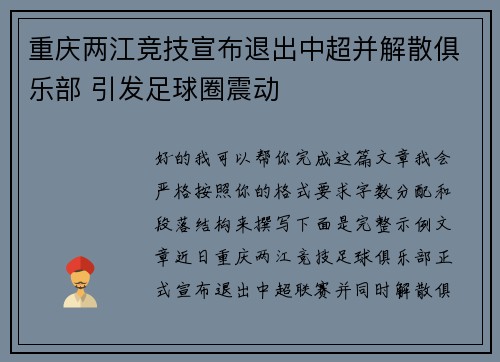 重庆两江竞技宣布退出中超并解散俱乐部 引发足球圈震动 重庆两江竞技宣布退出中超并解散俱乐部 引发足球圈震动