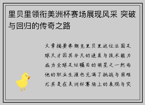 里贝里领衔美洲杯赛场展现风采 突破与回归的传奇之路
