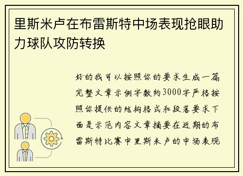 里斯米卢在布雷斯特中场表现抢眼助力球队攻防转换 里斯米卢在布雷斯特中场表现抢眼助力球队攻防转换