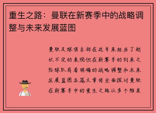 重生之路：曼联在新赛季中的战略调整与未来发展蓝图