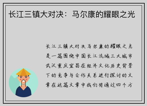 长江三镇大对决:马尔康的耀眼之光 长江三镇大对决:马尔康的耀眼之光