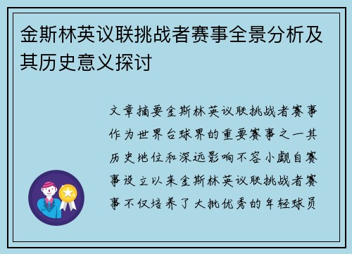 金斯林英议联挑战者赛事全景分析及其历史意义探讨