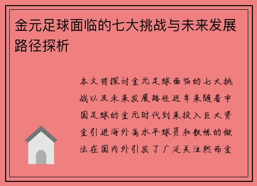 金元足球面临的七大挑战与未来发展路径探析