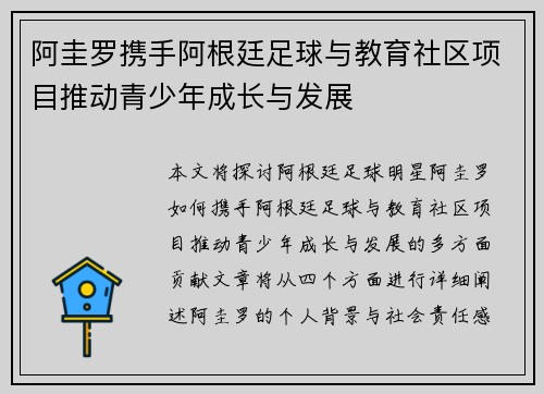 阿圭罗携手阿根廷足球与教育社区项目推动青少年成长与发展