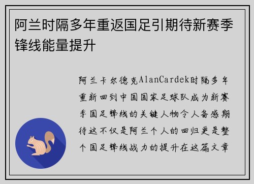 阿兰时隔多年重返国足引期待新赛季锋线能量提升