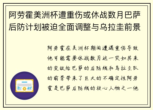 阿劳霍美洲杯遭重伤或休战数月巴萨后防计划被迫全面调整与乌拉圭前景蒙阴
