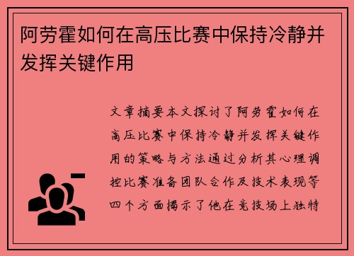 阿劳霍如何在高压比赛中保持冷静并发挥关键作用 阿劳霍如何在高压比赛中保持冷静并发挥关键作用