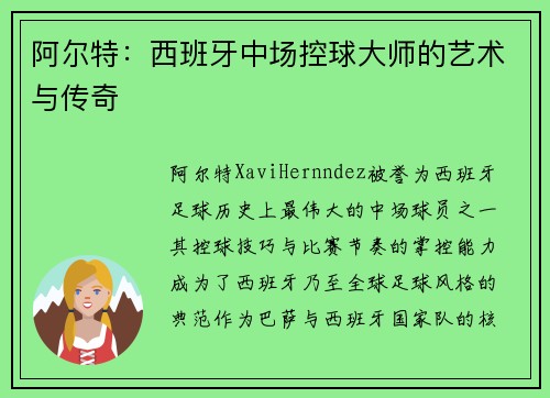 阿尔特：西班牙中场控球大师的艺术与传奇