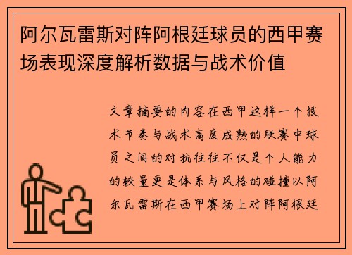 阿尔瓦雷斯对阵阿根廷球员的西甲赛场表现深度解析数据与战术价值 阿尔瓦雷斯对阵阿根廷球员的西甲赛场表现深度解析数据与战术价值