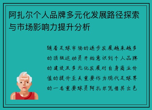 阿扎尔个人品牌多元化发展路径探索与市场影响力提升分析 阿扎尔个人品牌多元化发展路径探索与市场影响力提升分析