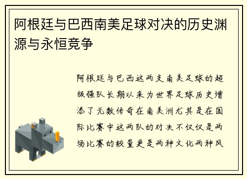 阿根廷与巴西南美足球对决的历史渊源与永恒竞争